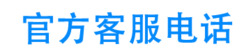 吉客有钱24小时客服电话